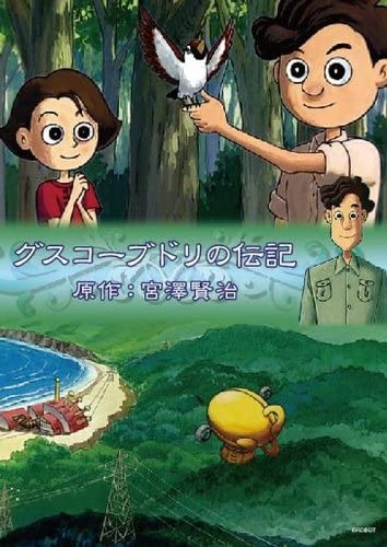 宮沢賢治の作品のアニメ化映画。グスコーブドリの伝記、銀河鉄道の夜